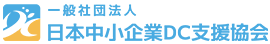 一般社団法人日本中小企業DC支援協会